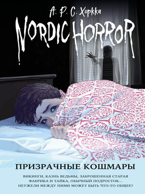 cover image of Призрачные кошмары